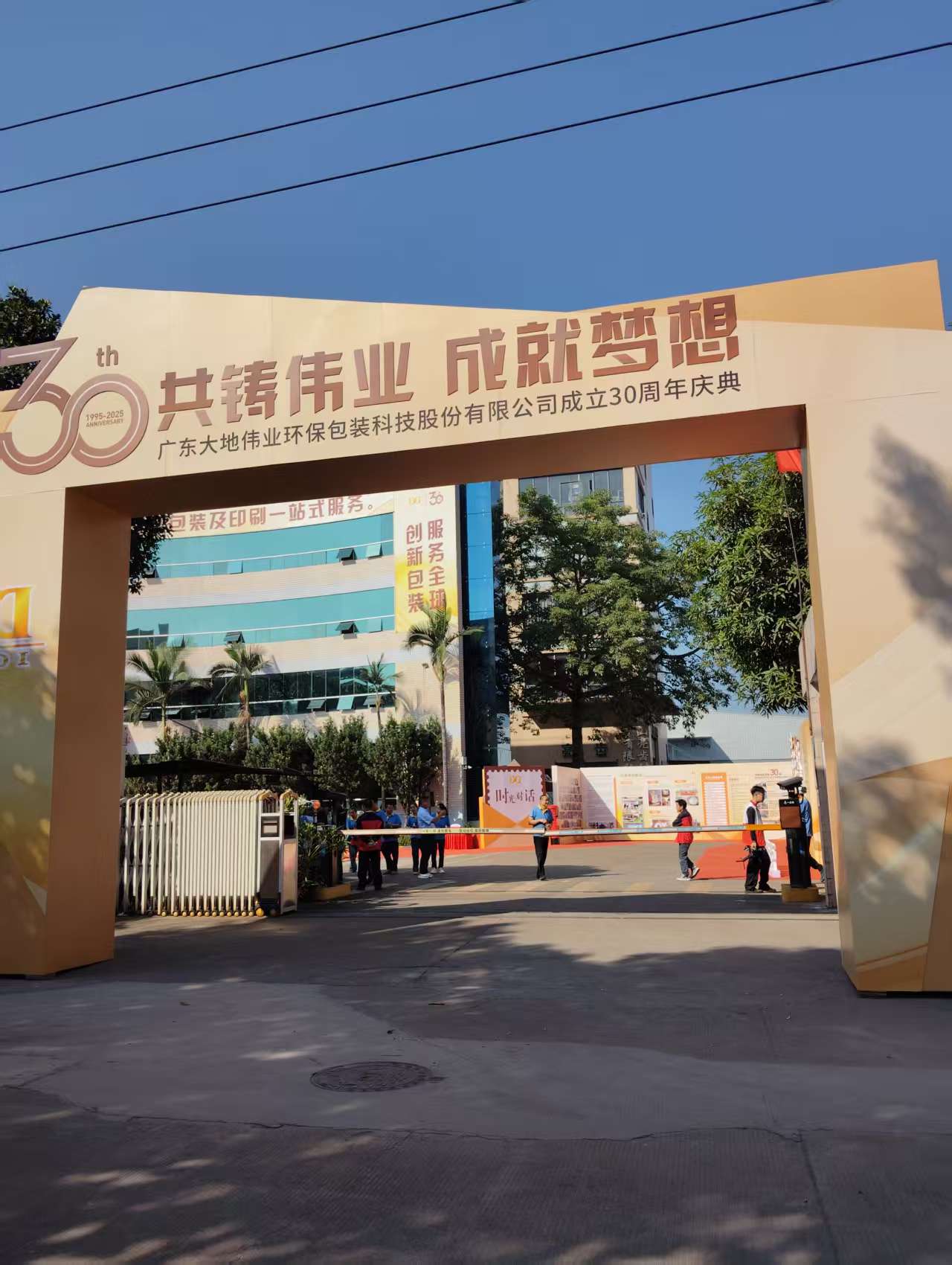 三十載風(fēng)華正茂，新征程聚力前行——廣東大地偉業(yè)30周年慶典圓滿禮成